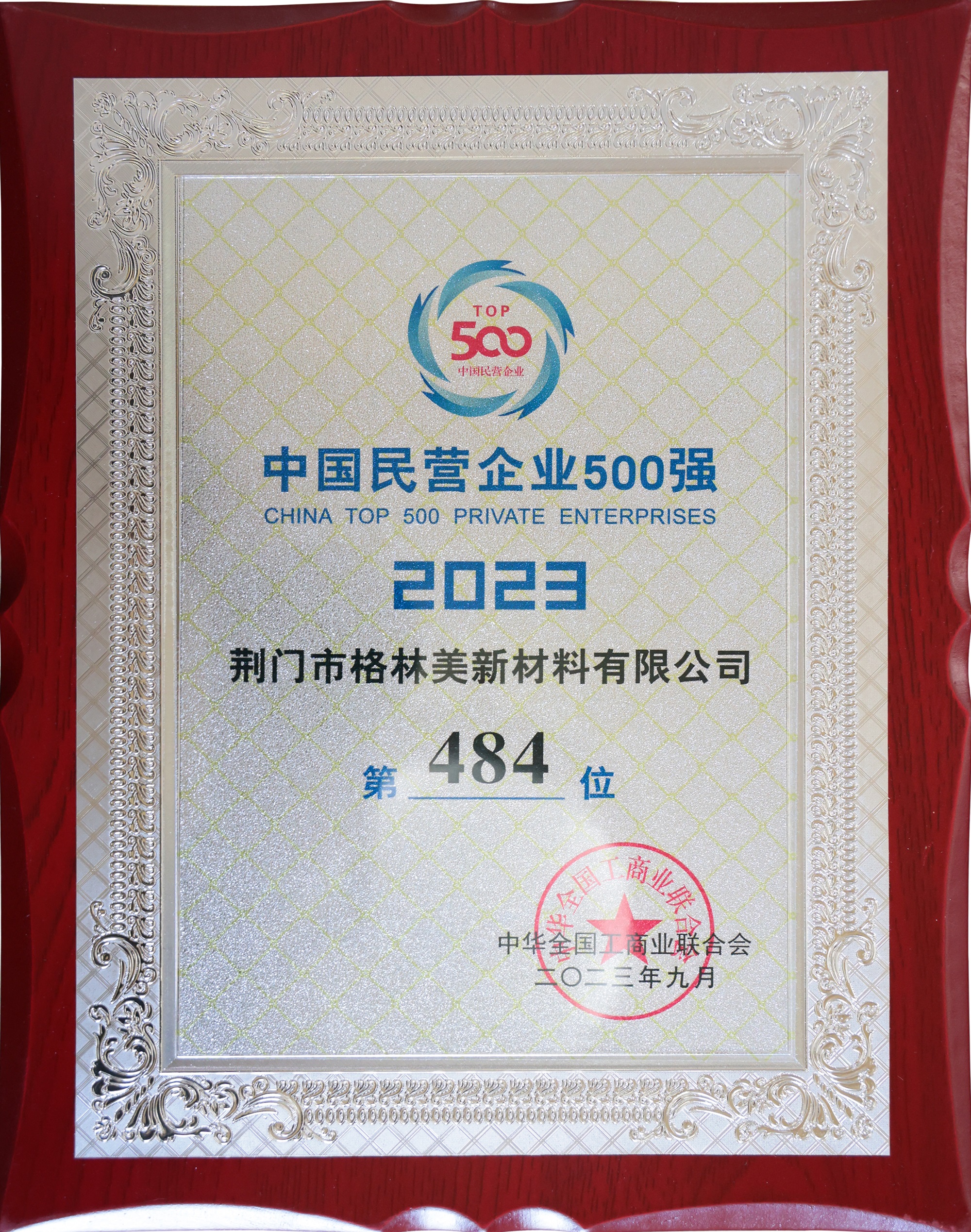 2023中國民營企業(yè)500強（484）.JPG